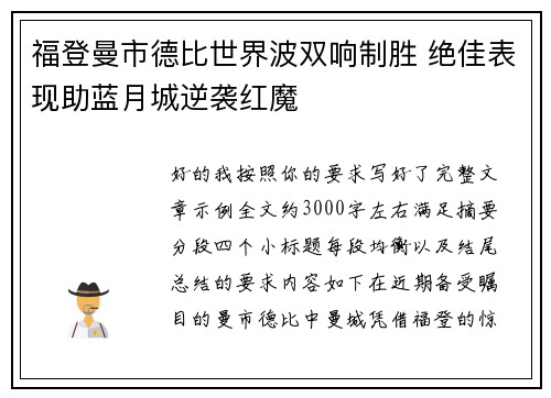 福登曼市德比世界波双响制胜 绝佳表现助蓝月城逆袭红魔 福登曼市德比世界波双响制胜 绝佳表现助蓝月城逆袭红魔
