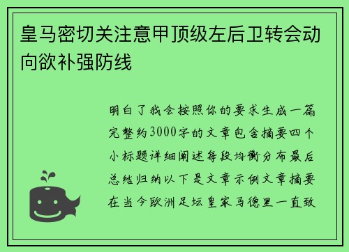 皇马密切关注意甲顶级左后卫转会动向欲补强防线 皇马密切关注意甲顶级左后卫转会动向欲补强防线