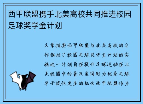 西甲联盟携手北美高校共同推进校园足球奖学金计划 西甲联盟携手北美高校共同推进校园足球奖学金计划
