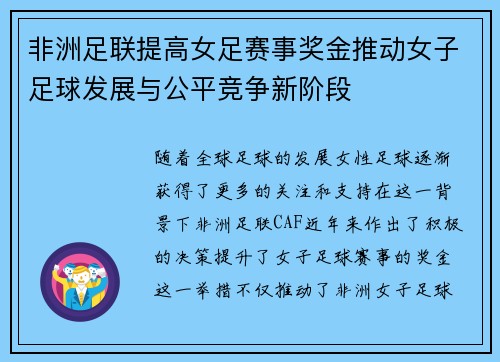 非洲足联提高女足赛事奖金推动女子足球发展与公平竞争新阶段 非洲足联提高女足赛事奖金推动女子足球发展与公平竞争新阶段