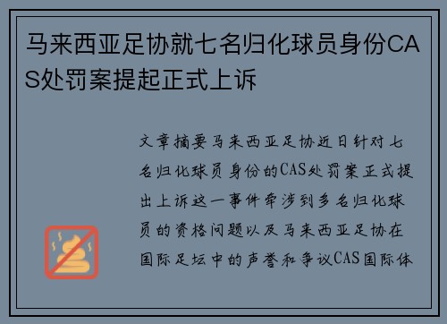 马来西亚足协就七名归化球员身份CAS处罚案提起正式上诉 马来西亚足协就七名归化球员身份CAS处罚案提起正式上诉
