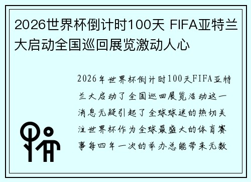2026世界杯倒计时100天 FIFA亚特兰大启动全国巡回展览激动人心 2026世界杯倒计时100天 FIFA亚特兰大启动全国巡回展览激动人心