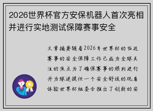 2026世界杯官方安保机器人首次亮相并进行实地测试保障赛事安全 2026世界杯官方安保机器人首次亮相并进行实地测试保障赛事安全