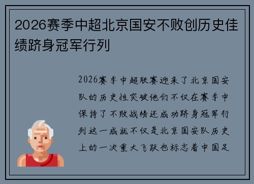 2026赛季中超北京国安不败创历史佳绩跻身冠军行列 2026赛季中超北京国安不败创历史佳绩跻身冠军行列