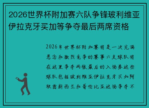 2026世界杯附加赛六队争锋玻利维亚伊拉克牙买加等争夺最后两席资格 2026世界杯附加赛六队争锋玻利维亚伊拉克牙买加等争夺最后两席资格