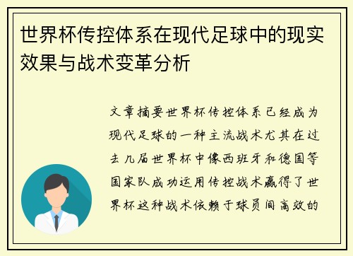 世界杯传控体系在现代足球中的现实效果与战术变革分析 世界杯传控体系在现代足球中的现实效果与战术变革分析