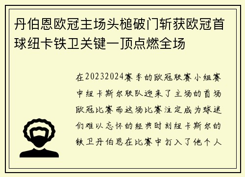 丹伯恩欧冠主场头槌破门斩获欧冠首球纽卡铁卫关键一顶点燃全场 丹伯恩欧冠主场头槌破门斩获欧冠首球纽卡铁卫关键一顶点燃全场