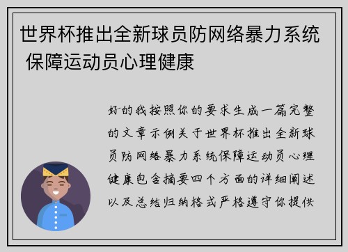 世界杯推出全新球员防网络暴力系统 保障运动员心理健康 世界杯推出全新球员防网络暴力系统 保障运动员心理健康