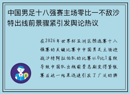 中国男足十八强赛主场零比一不敌沙特出线前景骤紧引发舆论热议 中国男足十八强赛主场零比一不敌沙特出线前景骤紧引发舆论热议