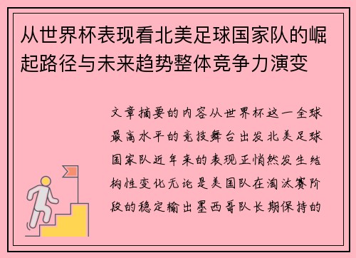 从世界杯表现看北美足球国家队的崛起路径与未来趋势整体竞争力演变 从世界杯表现看北美足球国家队的崛起路径与未来趋势整体竞争力演变