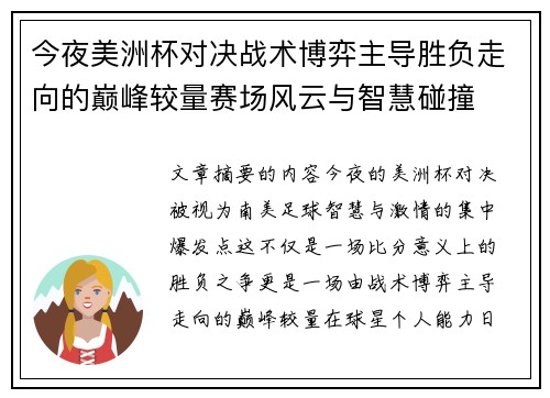 今夜美洲杯对决战术博弈主导胜负走向的巅峰较量赛场风云与智慧碰撞 今夜美洲杯对决战术博弈主导胜负走向的巅峰较量赛场风云与智慧碰撞