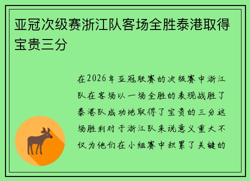 亚冠次级赛浙江队客场全胜泰港取得宝贵三分 亚冠次级赛浙江队客场全胜泰港取得宝贵三分