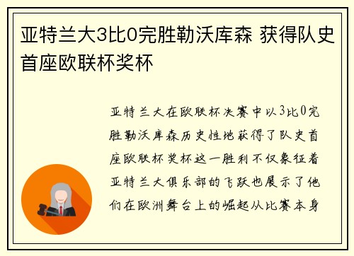亚特兰大3比0完胜勒沃库森 获得队史首座欧联杯奖杯 亚特兰大3比0完胜勒沃库森 获得队史首座欧联杯奖杯