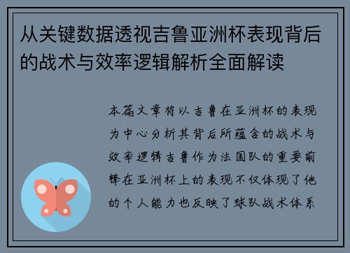 从关键数据透视吉鲁亚洲杯表现背后的战术与效率逻辑解析全面解读 从关键数据透视吉鲁亚洲杯表现背后的战术与效率逻辑解析全面解读