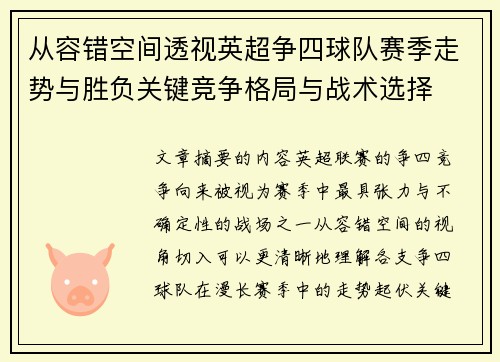 从容错空间透视英超争四球队赛季走势与胜负关键竞争格局与战术选择 从容错空间透视英超争四球队赛季走势与胜负关键竞争格局与战术选择