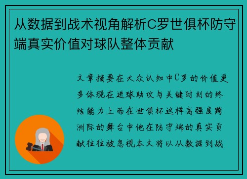 从数据到战术视角解析C罗世俱杯防守端真实价值对球队整体贡献 从数据到战术视角解析C罗世俱杯防守端真实价值对球队整体贡献