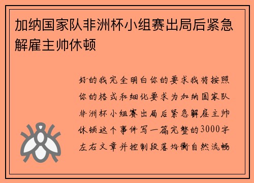 加纳国家队非洲杯小组赛出局后紧急解雇主帅休顿 加纳国家队非洲杯小组赛出局后紧急解雇主帅休顿
