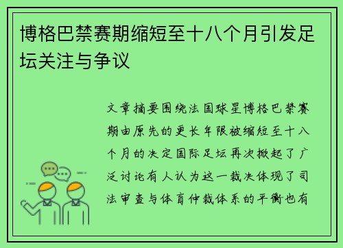 博格巴禁赛期缩短至十八个月引发足坛关注与争议 博格巴禁赛期缩短至十八个月引发足坛关注与争议