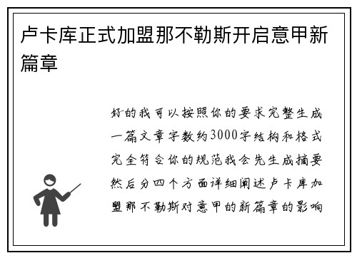 卢卡库正式加盟那不勒斯开启意甲新篇章 卢卡库正式加盟那不勒斯开启意甲新篇章