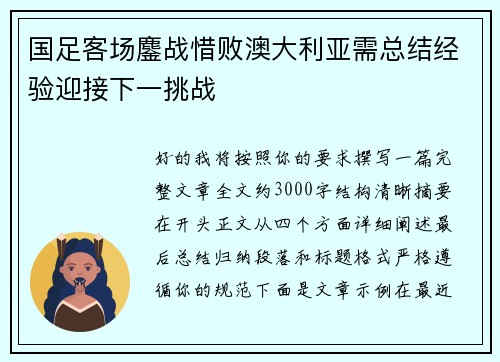 国足客场鏖战惜败澳大利亚需总结经验迎接下一挑战 国足客场鏖战惜败澳大利亚需总结经验迎接下一挑战