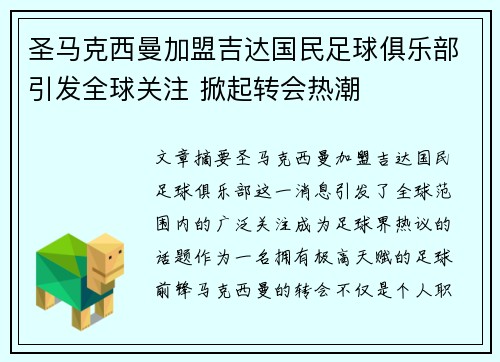 圣马克西曼加盟吉达国民足球俱乐部引发全球关注 掀起转会热潮 圣马克西曼加盟吉达国民足球俱乐部引发全球关注 掀起转会热潮