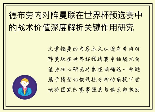 德布劳内对阵曼联在世界杯预选赛中的战术价值深度解析关键作用研究 德布劳内对阵曼联在世界杯预选赛中的战术价值深度解析关键作用研究