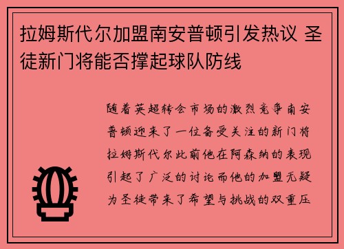 拉姆斯代尔加盟南安普顿引发热议 圣徒新门将能否撑起球队防线 拉姆斯代尔加盟南安普顿引发热议 圣徒新门将能否撑起球队防线