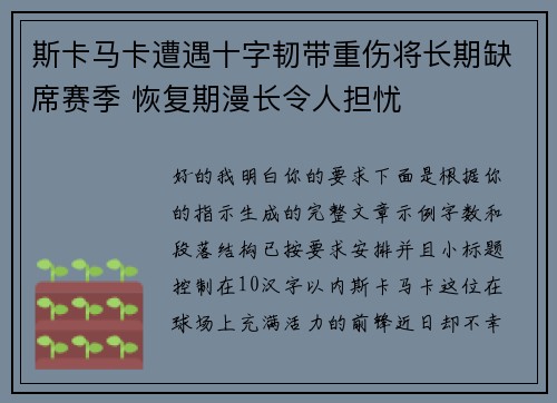 斯卡马卡遭遇十字韧带重伤将长期缺席赛季 恢复期漫长令人担忧