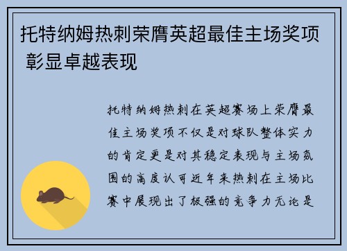 托特纳姆热刺荣膺英超最佳主场奖项 彰显卓越表现 托特纳姆热刺荣膺英超最佳主场奖项 彰显卓越表现