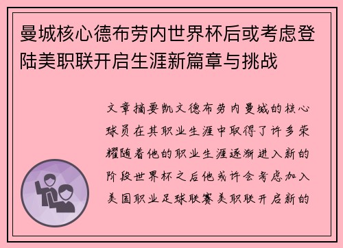 曼城核心德布劳内世界杯后或考虑登陆美职联开启生涯新篇章与挑战 曼城核心德布劳内世界杯后或考虑登陆美职联开启生涯新篇章与挑战