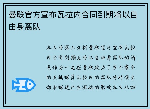 曼联官方宣布瓦拉内合同到期将以自由身离队 曼联官方宣布瓦拉内合同到期将以自由身离队