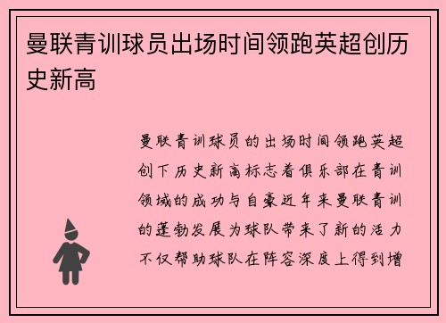 曼联青训球员出场时间领跑英超创历史新高