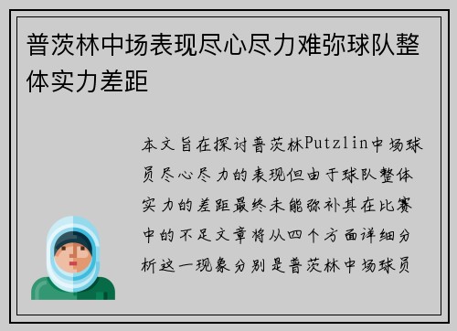 普茨林中场表现尽心尽力难弥球队整体实力差距 普茨林中场表现尽心尽力难弥球队整体实力差距