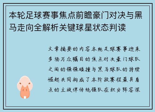 本轮足球赛事焦点前瞻豪门对决与黑马走向全解析关键球星状态判读 本轮足球赛事焦点前瞻豪门对决与黑马走向全解析关键球星状态判读