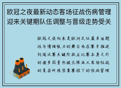 欧冠之夜最新动态客场征战伤病管理迎来关键期队伍调整与晋级走势受关注