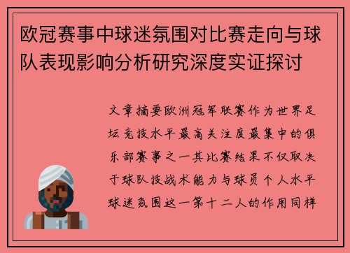 欧冠赛事中球迷氛围对比赛走向与球队表现影响分析研究深度实证探讨 欧冠赛事中球迷氛围对比赛走向与球队表现影响分析研究深度实证探讨