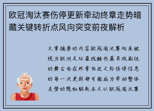 欧冠淘汰赛伤停更新牵动终章走势暗藏关键转折点风向突变前夜解析