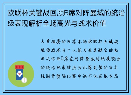 欧联杯关键战回顾B席对阵曼城的统治级表现解析全场高光与战术价值 欧联杯关键战回顾B席对阵曼城的统治级表现解析全场高光与战术价值