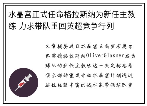 水晶宫正式任命格拉斯纳为新任主教练 力求带队重回英超竞争行列