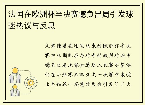 法国在欧洲杯半决赛憾负出局引发球迷热议与反思