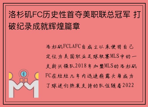 洛杉矶FC历史性首夺美职联总冠军 打破纪录成就辉煌篇章