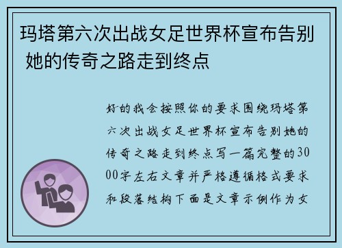 玛塔第六次出战女足世界杯宣布告别 她的传奇之路走到终点 玛塔第六次出战女足世界杯宣布告别 她的传奇之路走到终点