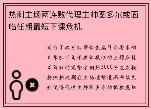 热刺主场两连败代理主帅图多尔或面临任期最短下课危机 热刺主场两连败代理主帅图多尔或面临任期最短下课危机