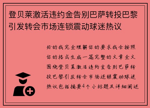 登贝莱激活违约金告别巴萨转投巴黎引发转会市场连锁震动球迷热议