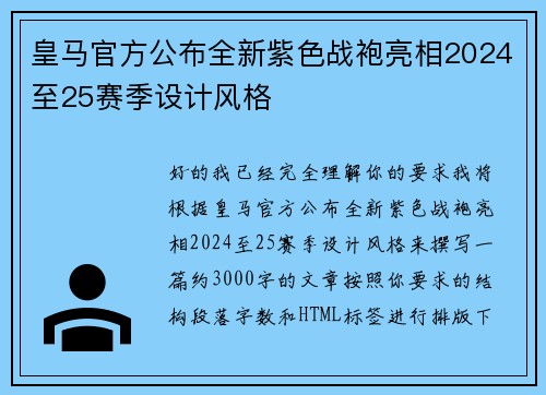 皇马官方公布全新紫色战袍亮相2024至25赛季设计风格 皇马官方公布全新紫色战袍亮相2024至25赛季设计风格