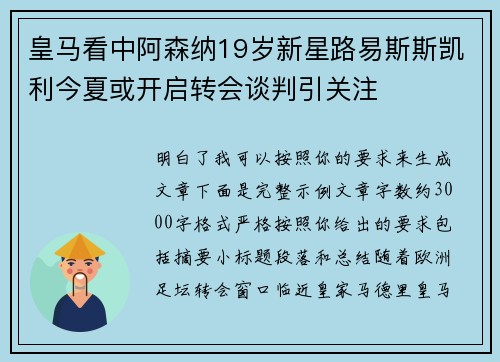 皇马看中阿森纳19岁新星路易斯斯凯利今夏或开启转会谈判引关注