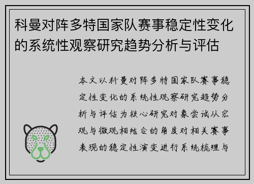 科曼对阵多特国家队赛事稳定性变化的系统性观察研究趋势分析与评估 科曼对阵多特国家队赛事稳定性变化的系统性观察研究趋势分析与评估