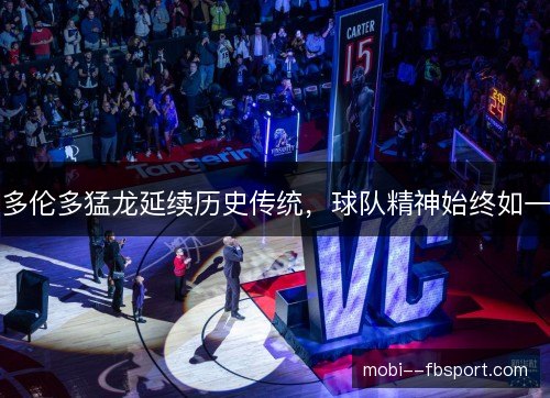 多伦多猛龙延续历史传统，球队精神始终如一